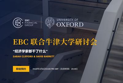 EBC金融集团联合牛津大学研讨会